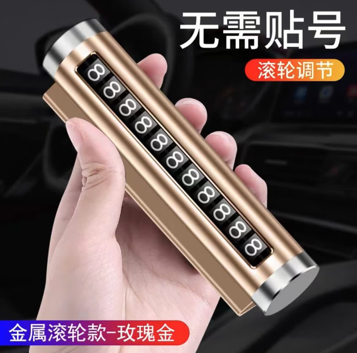 筌祁阙临时停车牌车载电话号码牌合金车载停靠牌车内车上移车牌汽车挪车 【玫瑰金】铝合金停车牌丨滚轮调号码丨防晒升级