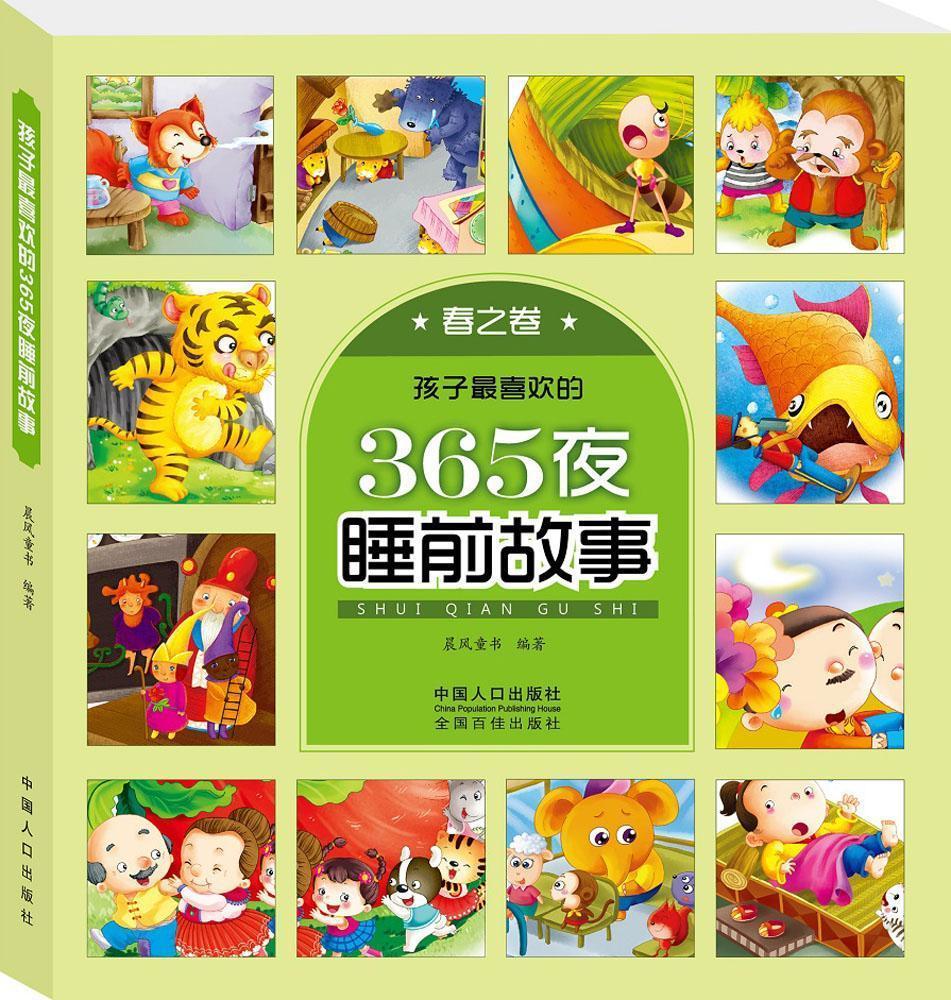 春卷-孩子365夜睡前故事晨风童书童书