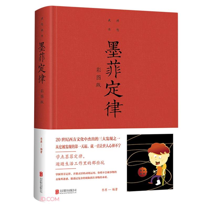 墨菲定律彩图版 职场谈判人际交往心理学与生活