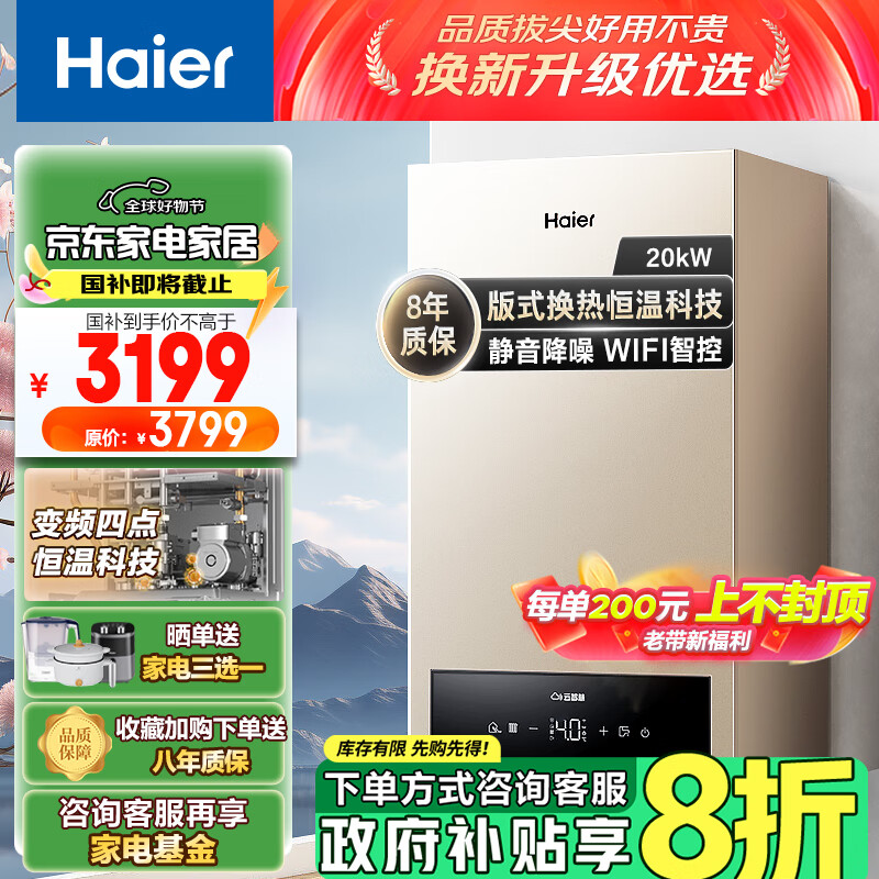 海尔（Haier）燃气壁挂炉天然气板换式静音采暖炉家用地暖供暖全屋热水节能WIFI智控多点恒温以旧换新L1PB20-HJ5