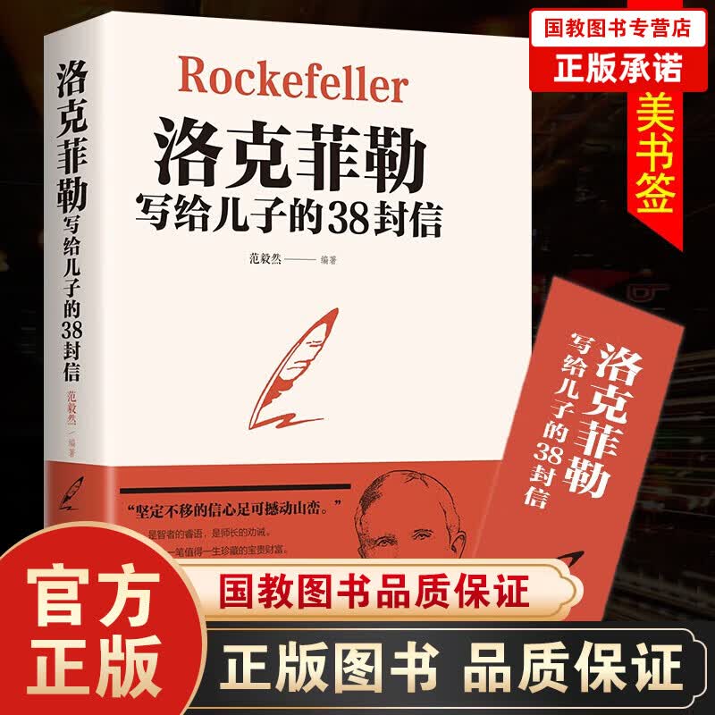 育儿家教书籍洛克菲勒写给儿子的38封信原版正面管教稻盛和夫给年轻人巴菲特给儿女一生忠告哈佛家训犹太人 洛克菲勒写给儿子的38封信