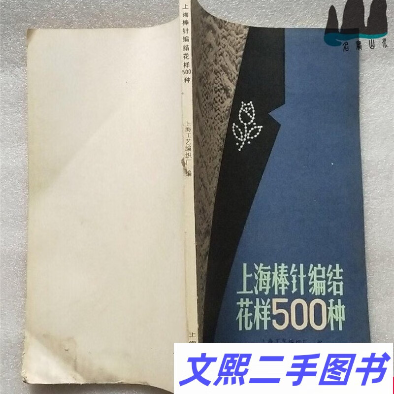 a正版老书 上海棒针编结花样500种 上海工艺编织厂编 1982年原版