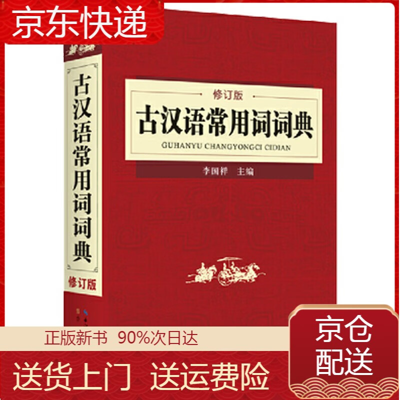 古汉语常用词词典（修订版） 工具书系列 古汉语常用词词典