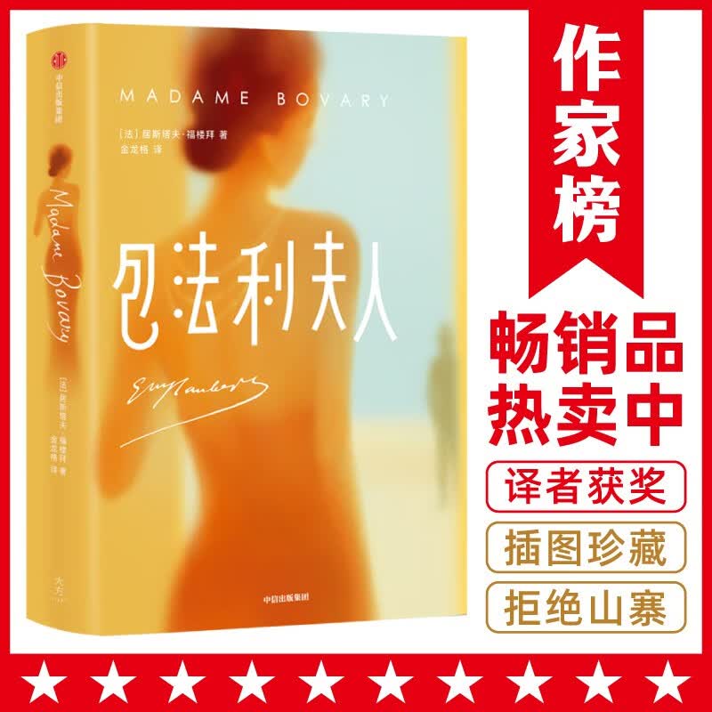 作家榜名著：包法利夫人（译者荣获傅雷翻译奖！全新未删节插图珍藏版《包法利夫人》！写尽女性欲望、觉醒和困境！）