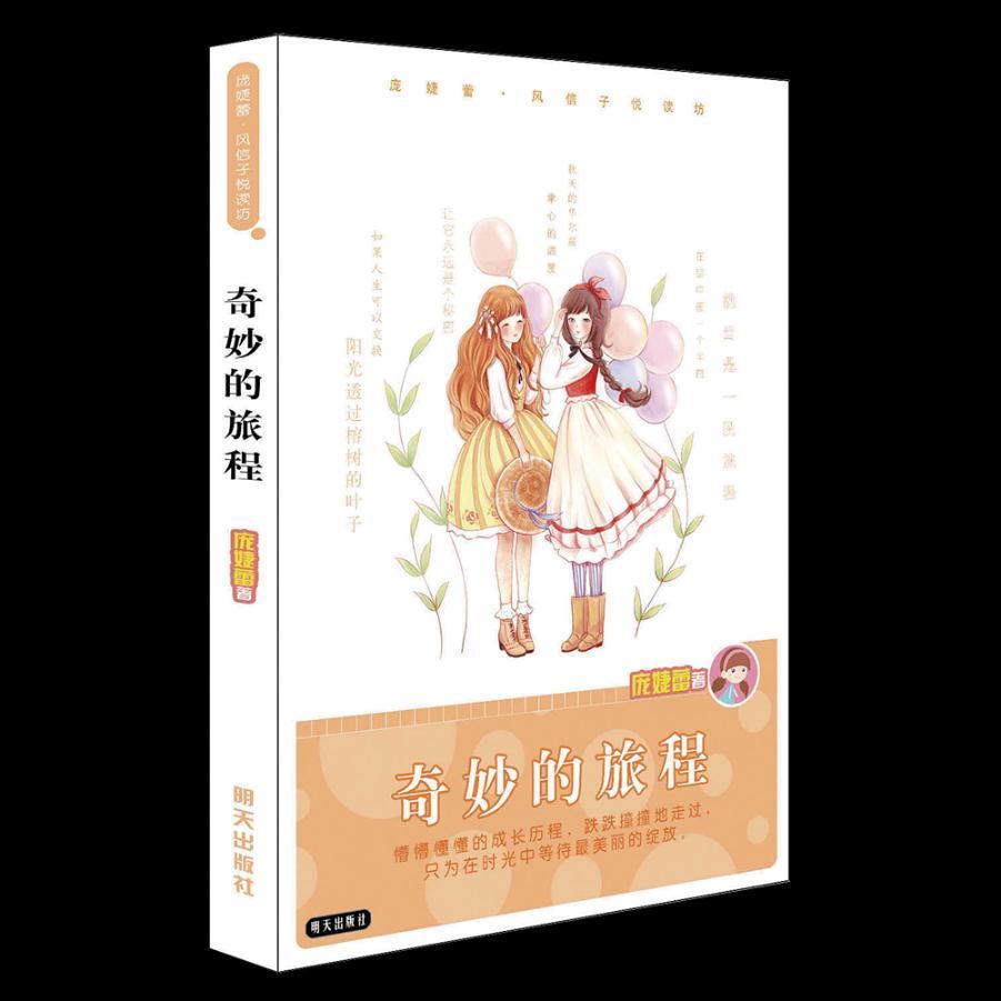 奇妙的旅程庞婕蕾童书9787533282417  岁