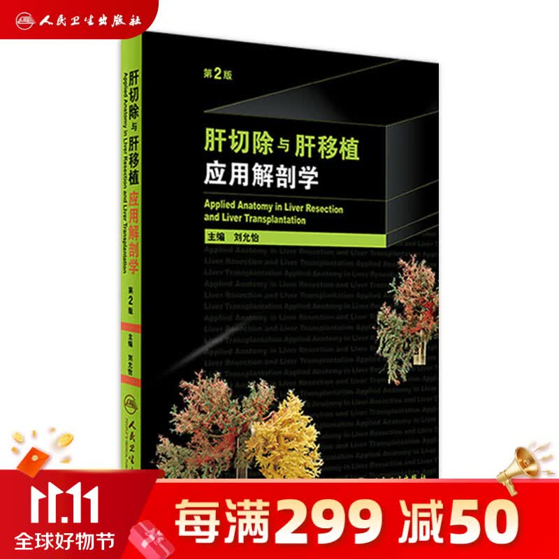 肝切除与肝移植应用解剖学 *2版 刘允怡 主编   9787117222235   2016年9月使用感如何?