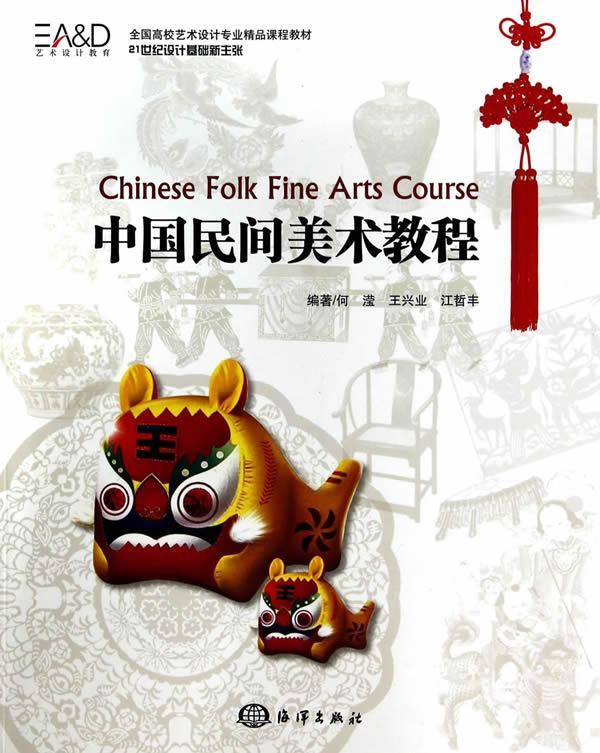 包邮：中国民间美术教程艺术 图书