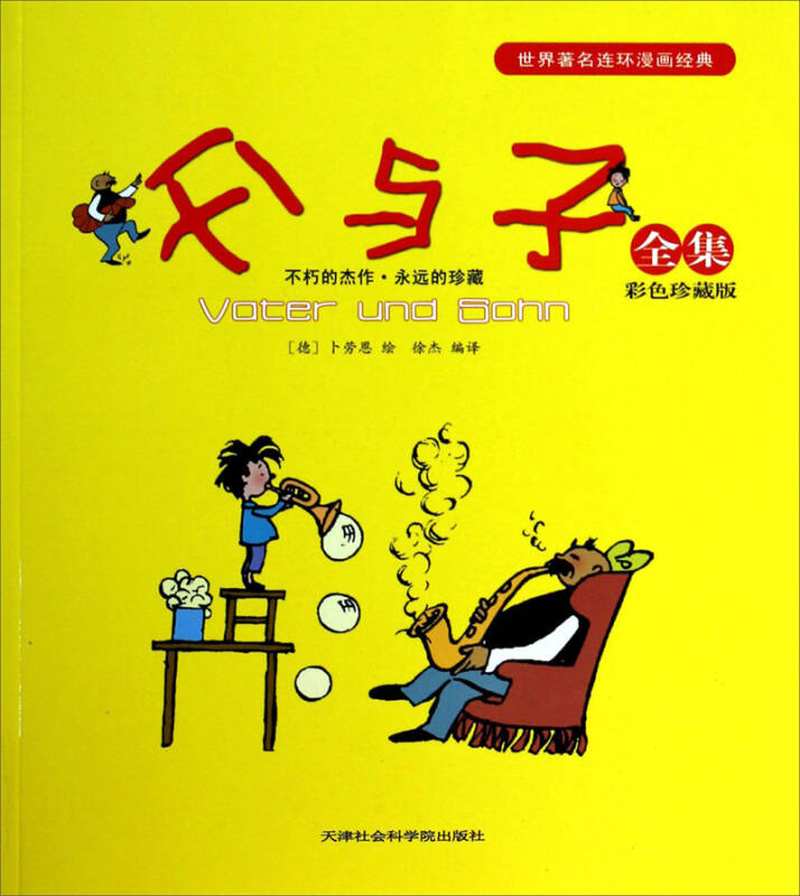 【新华书店】父与子全集（彩色珍藏版）
