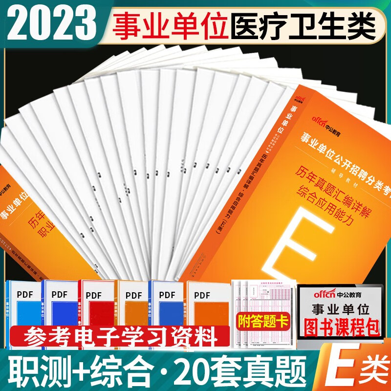 医疗卫生E类试卷2本】中公2023年事业编考试书综合应用职业能力倾向测验职测历年真题试卷单位题库刷题