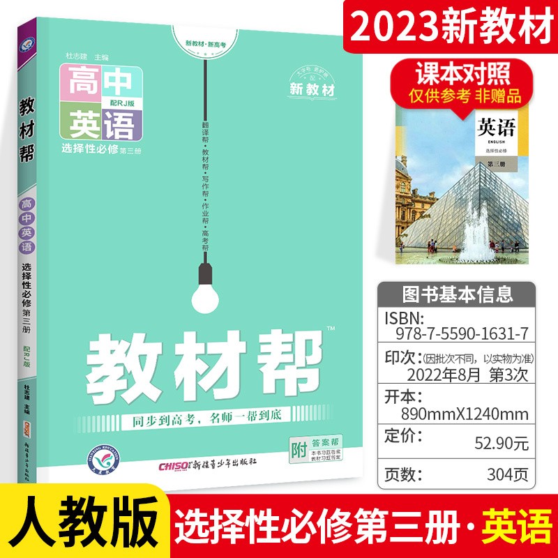 新教材选】教材帮高中英语选择性必修三册 人教版外研版高二同步教材解读 英语选择性必修三册人教版