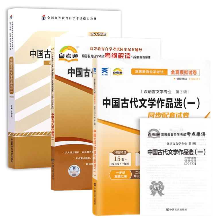 自考教材00532中国古代文学作品选一 自考教材 考纲解读 自考通试卷 附历年真题 考点串讲 全套3本