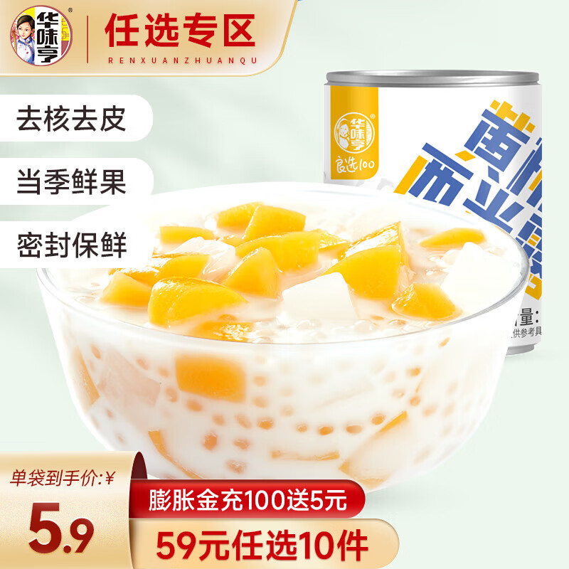 华味亨 【59选10】312g黄桃西米露罐头 甜品零食方便速