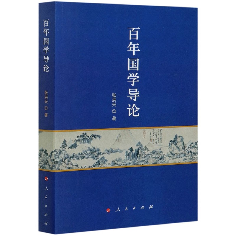 百年国学导论 张洪兴