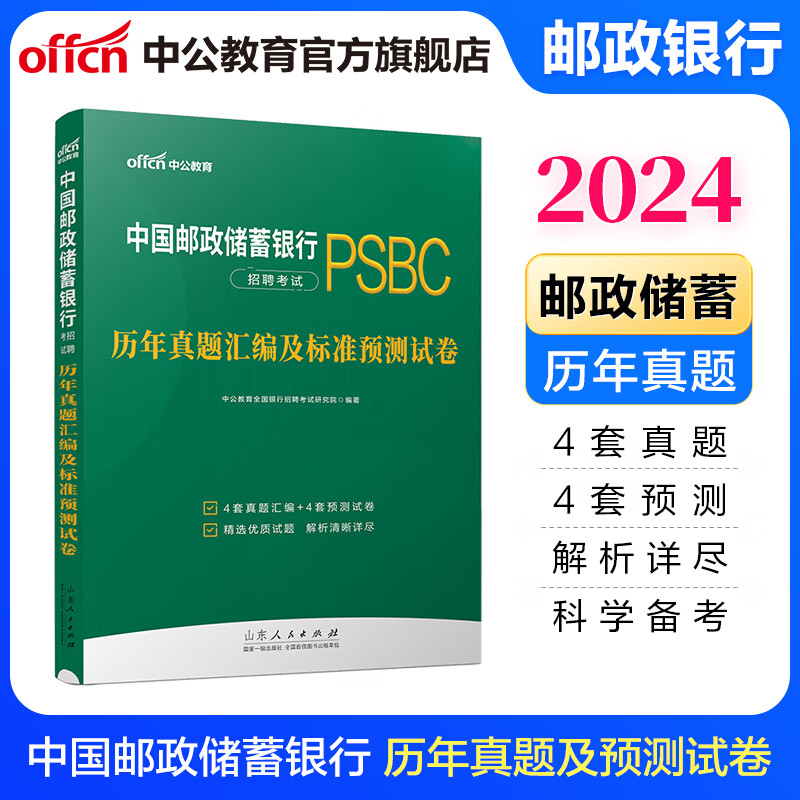 中公教育2024中国邮政储蓄银行招聘考试真题春招秋招校招社招笔试：历年真题汇编及标准预卷