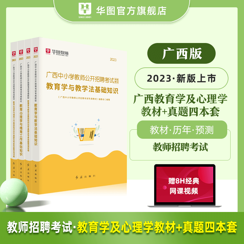 广西教师招聘考试用书教育学与教学法基础知识教育心理学与德育工作基础知识教材历年真题试卷华图2023年特岗 教育学+教育心理学(教材+真题)4