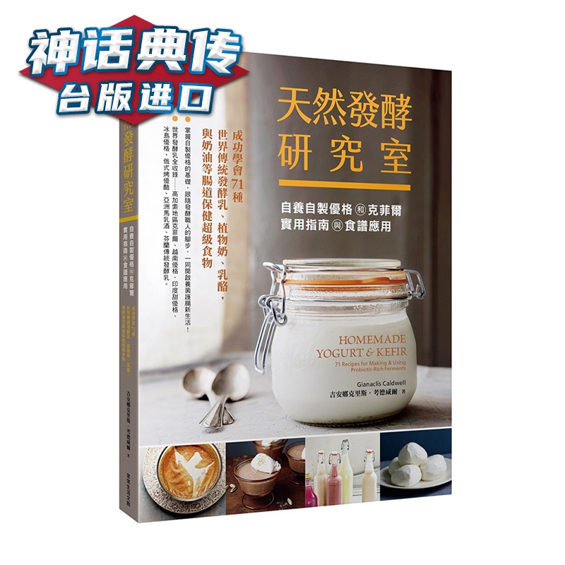 天然发酵研究室：自养自制优格和克菲尔实用指南与食谱应用 常常生活书 吉安娜克里斯考德威尔 正原版 台