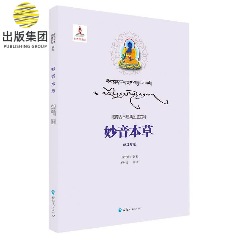 妙音本草(藏汉对照)/藏药古本经典图鉴四种