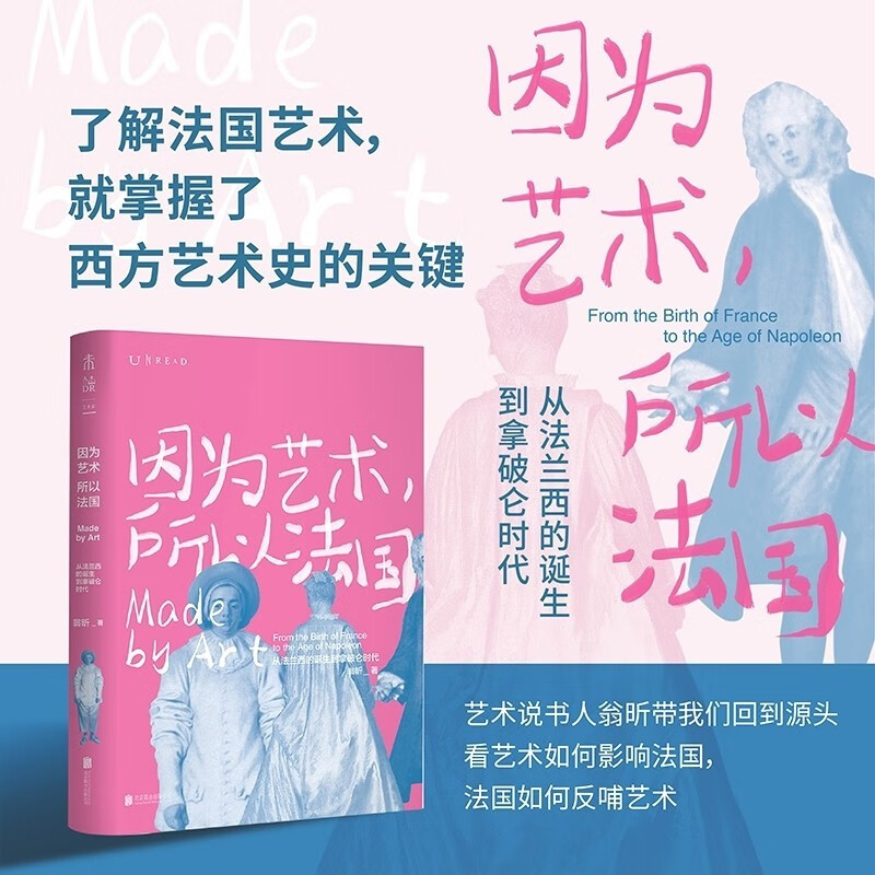 因为艺术所以法国 未读出品 从法兰西的诞生到拿破仑时代 翁昕著 了解法国艺术就掌握了理解西方艺术史的关键翁昕带你深入历史怎么样,好用不?
