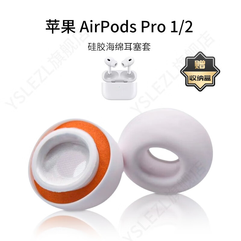 YSLEZL适用苹果airpodspro1/2耳机套一二代硅胶海棉耳塞套耳帽配件耳堵 橙白色 AirPods Pro【硅胶海绵】 大号1对【赠收纳盒】