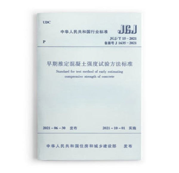 JGJ/T15－2021早期推定混凝土强度试验方法标准