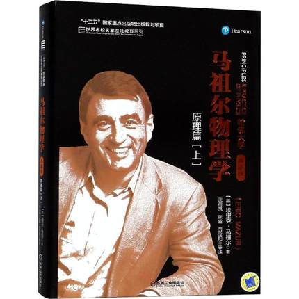马祖尔物理学：原理篇（上）