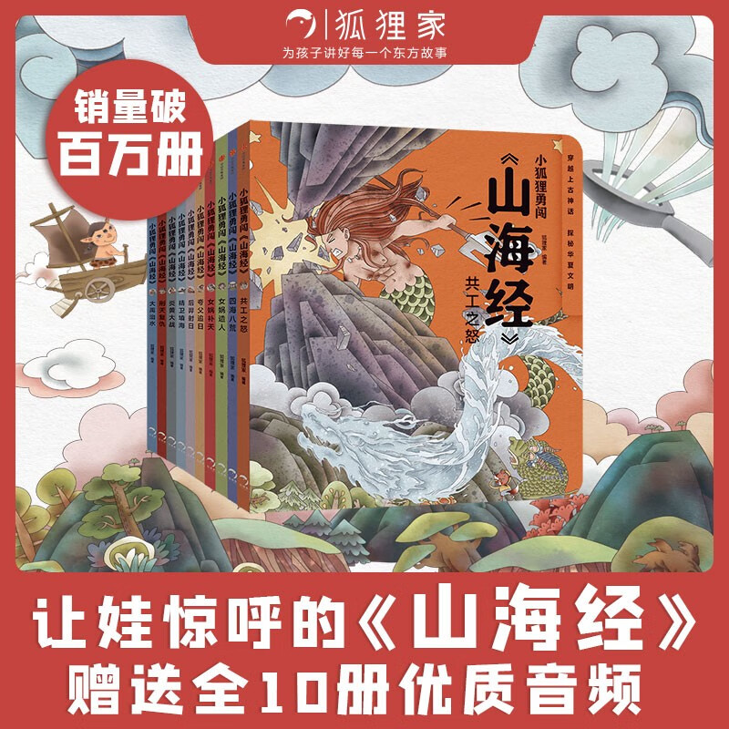 小狐狸勇闯《山海经》（全10册）狐狸家著 怎么看?