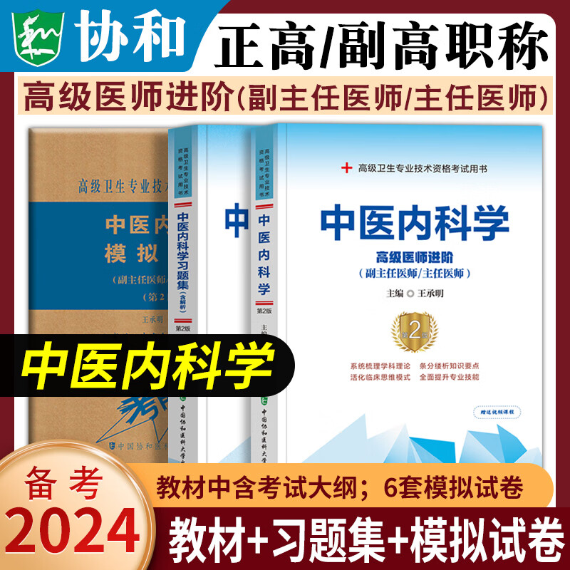 2024年协和正高副高普通外科学主任副主任高级医师职称考试书超声医学2023正高考试资料用书高级医师进阶骨外科学妇产科学中医内科学儿科学消化内科学内科学高级医师进阶教材习题集解析模拟试卷套装协和正高 