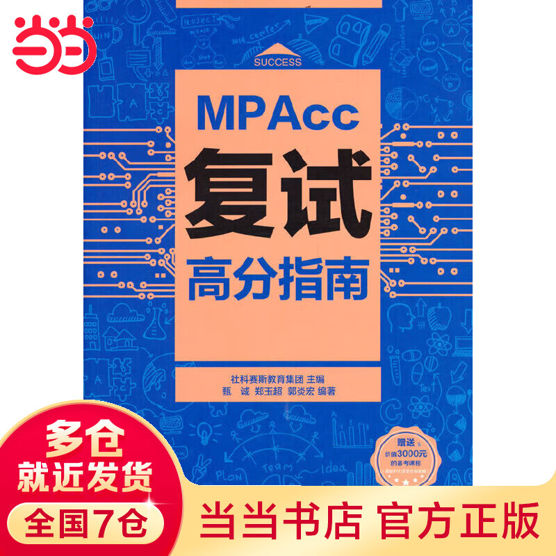 MPAcc复试高分指南