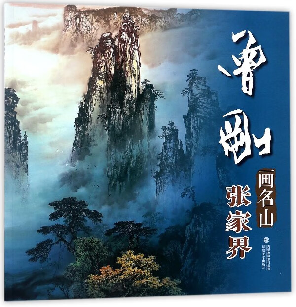 曾刚画名山(张家界)