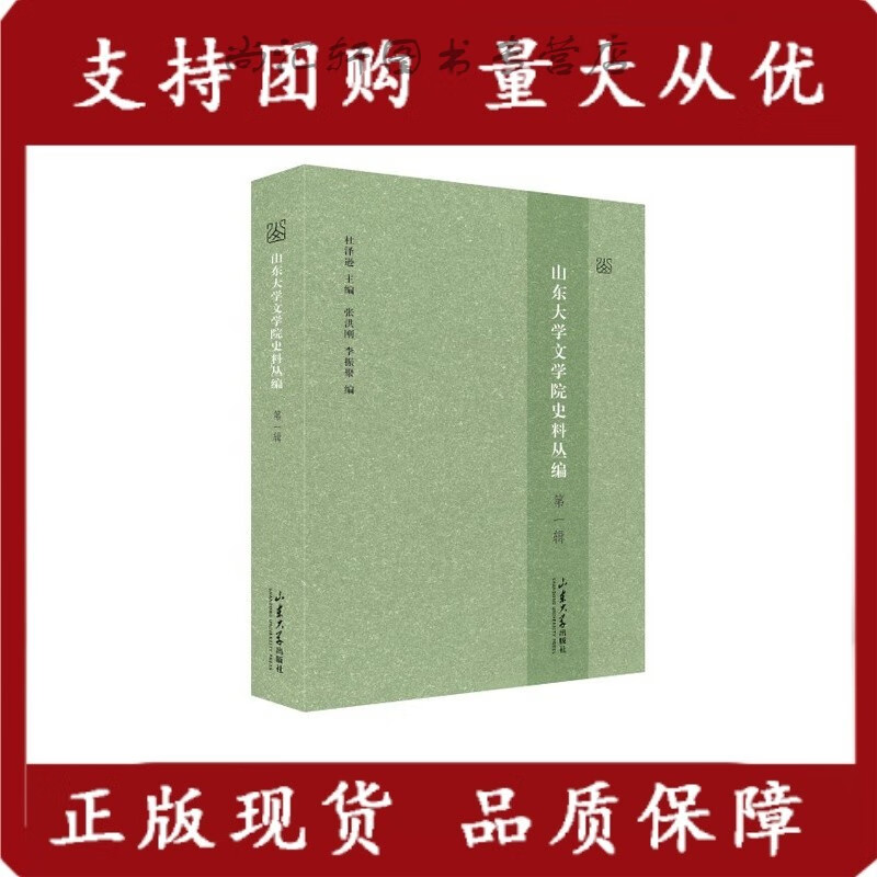 《山东大学文学院史料丛编》 辑 杜泽逊主编 山东大学出版社