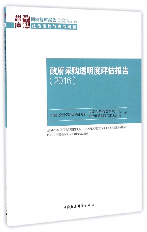 政府采购透明度评估报告(2016)/国家智库报告