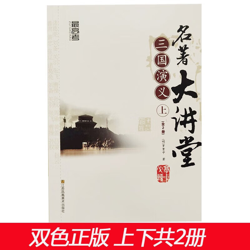 2022名著大讲堂三国演义 上下全2册 新版 册 新版