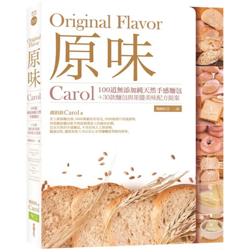 预订台版 原味 Carol100道无添加手感面包30款面包与果酱美味配方提案甜点甜品烘焙食谱