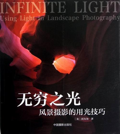 无穷之光-风景摄影的用光技巧田大为摄影9787802368606 摄影光学