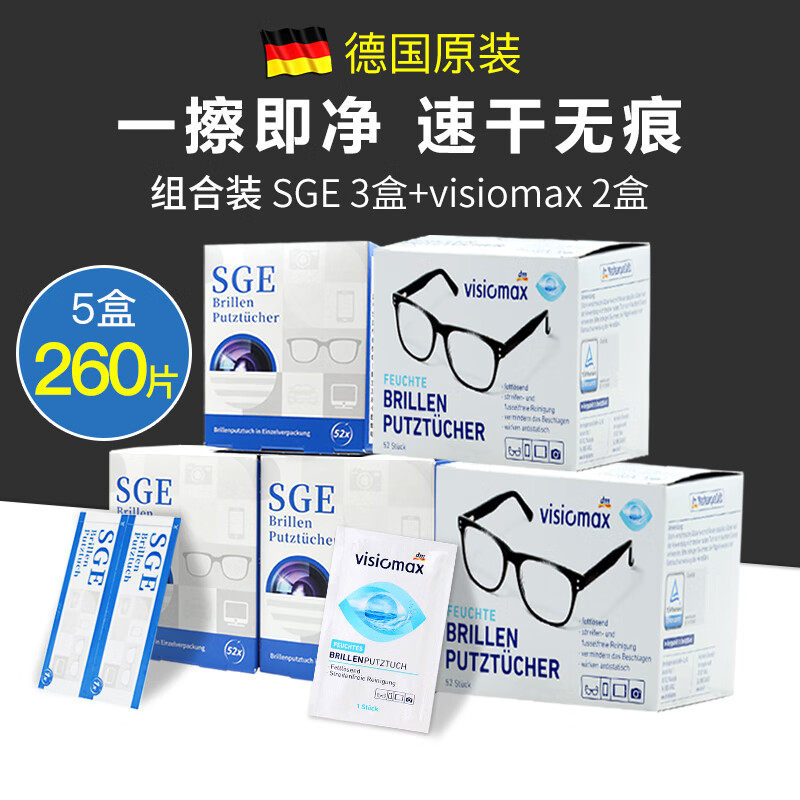 可茵慈SGE德国进口擦眼镜清洁湿巾纸一次性擦眼镜布镜片擦拭纸屏幕清洁 德国眼镜湿巾组合260片（5盒）