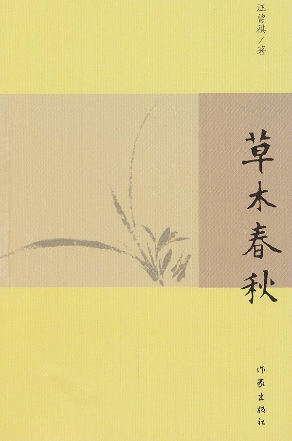 草木春秋【正版】