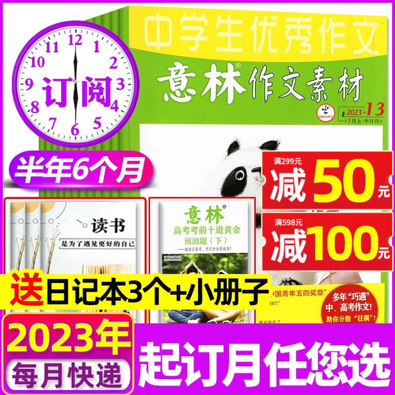 意林作文素材杂志2023年1-11月1-22期现货 2024全年/半年订阅/2022年1-12月 半月刊全年共24期意林初中版高中版学生语文写作高考作文非2023年期刊 半年订阅【赠日记本3个】202使用感如何?