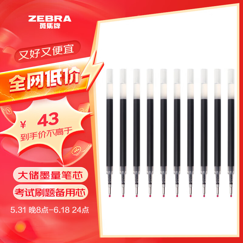 【全网低价】斑马牌（ZEBRA）中性笔替芯0.5mm考试用芯（适用JJ15/JJZ58/JJZ15W）JF-0.5芯 RJF5 黑色10支装