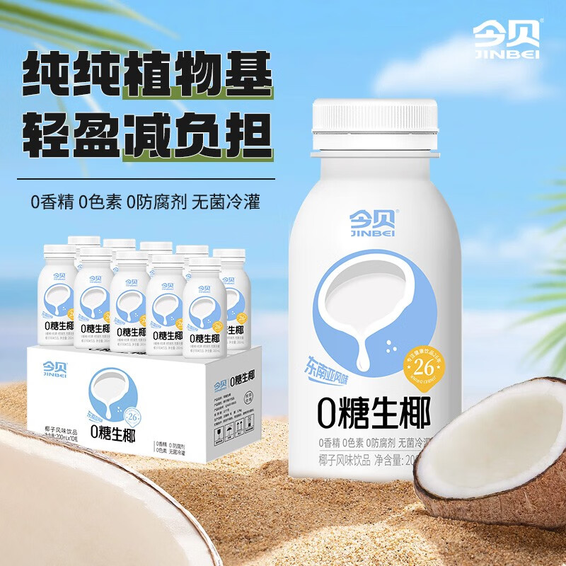 今贝（JINBEI） 0糖生椰无糖椰汁早餐饮品植物蛋白饮料瓶装椰子汁椰奶 【直饮】200ml*10瓶/箱-精选优惠专栏-全利兔-实时优惠快报
