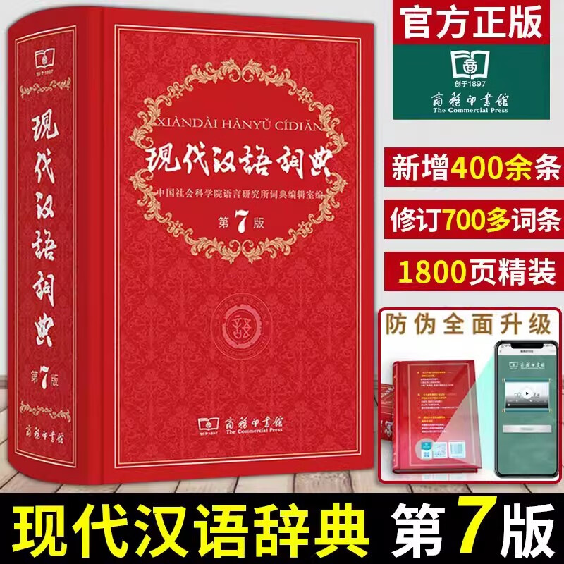 现代汉语词典第7版精装商务印书馆正版 中小学教辅工具书中小学生词典课外书字典工具书汉语辞典第七版 语文汉语查询工具书