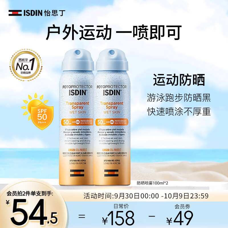 怡思丁（ISDIN）防晒喷雾防水防汗持久 紫外线50+全身可用面部隔离女旅行便携