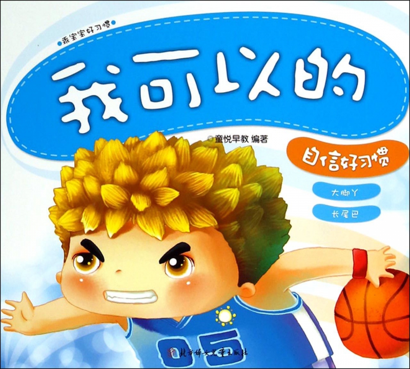 我可以的(自信好习惯)/乖宝宝好习惯