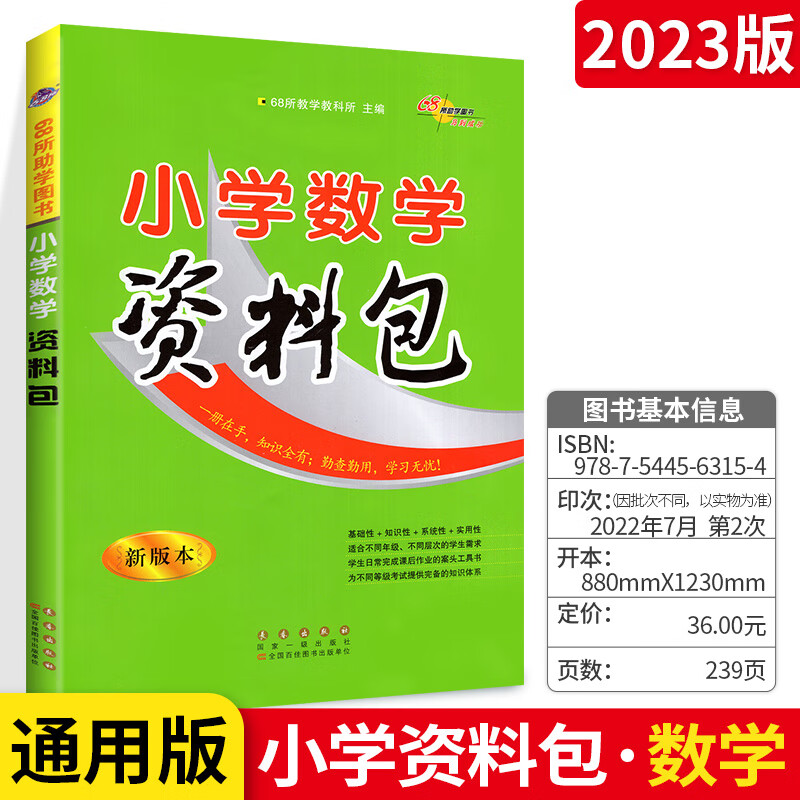 小学资料包语文数学英语资料包全套3本68所教科所资料包基础知识手册