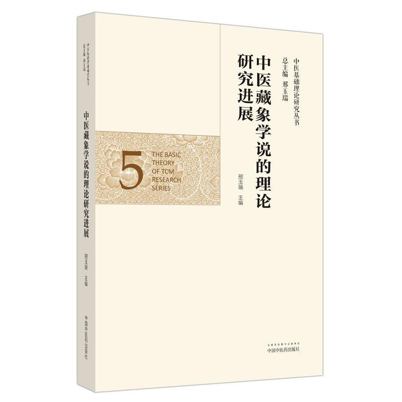 中医藏象学说的理论研展邢玉瑞中国中医出版社9787513263023 医学书籍