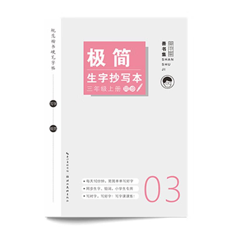 规范楷书硬笔字帖:极简生字抄写本 三年级上册