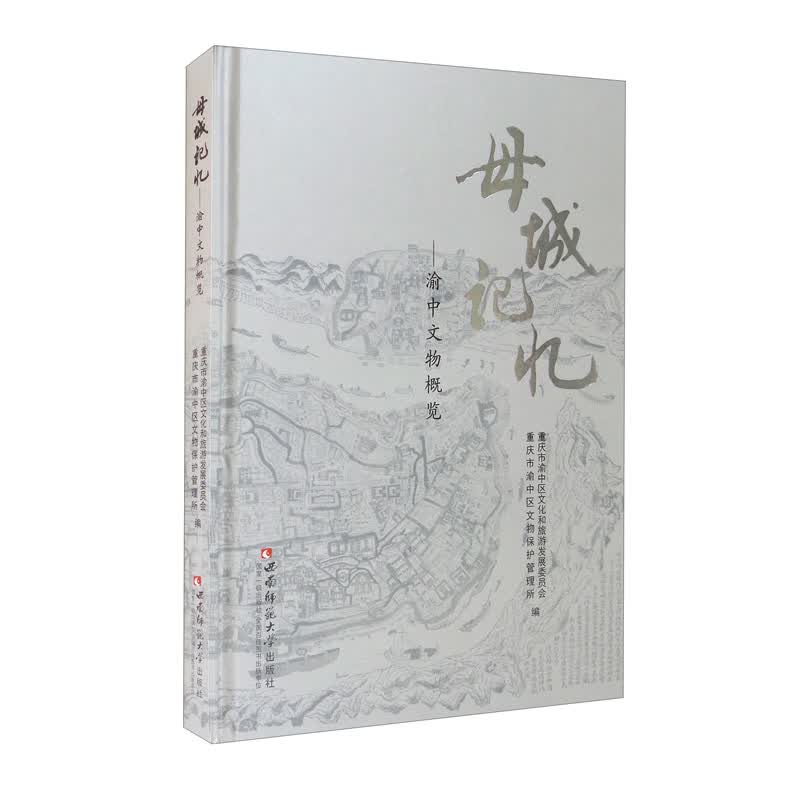 母城记忆——渝中文物概览
