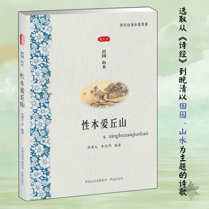 性本爱丘山/田园·山水