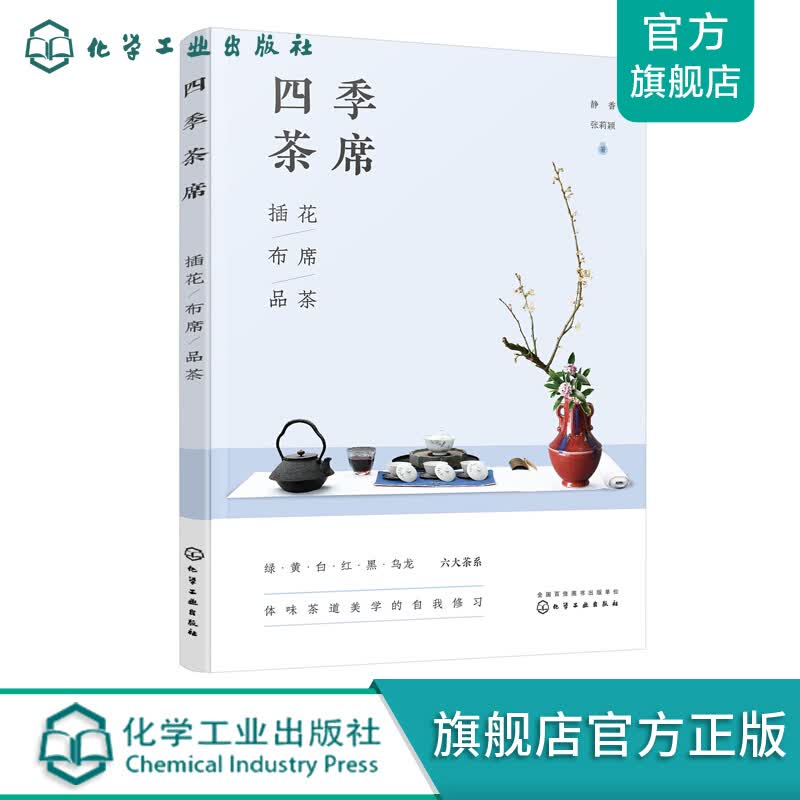 四季茶席：插花·布席·品茶