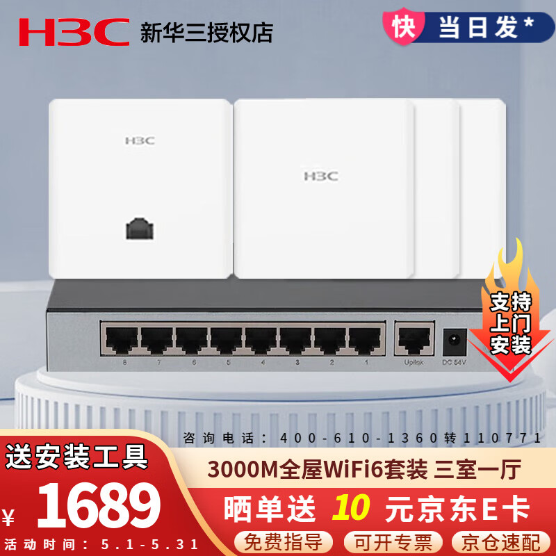 华三（H3C）3000M全屋Wi-Fi6无线ap+ac套装大户型别墅wifi覆盖分布式POE路由器 9口千兆AC路由器+双网口AP*1+单网口AP*3
