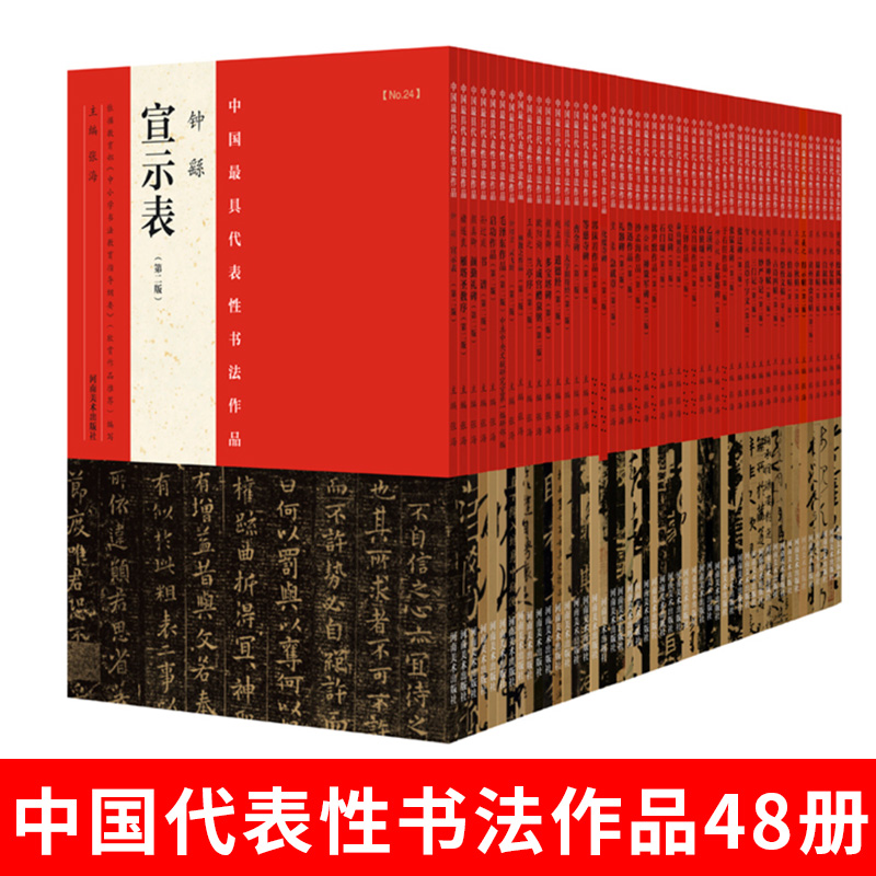 中国具代表性书法作品第二版·全套箱装48本正版欧柳赵颜王临摹启功作品道德经兰亭序书谱楷行草隶毛笔书法